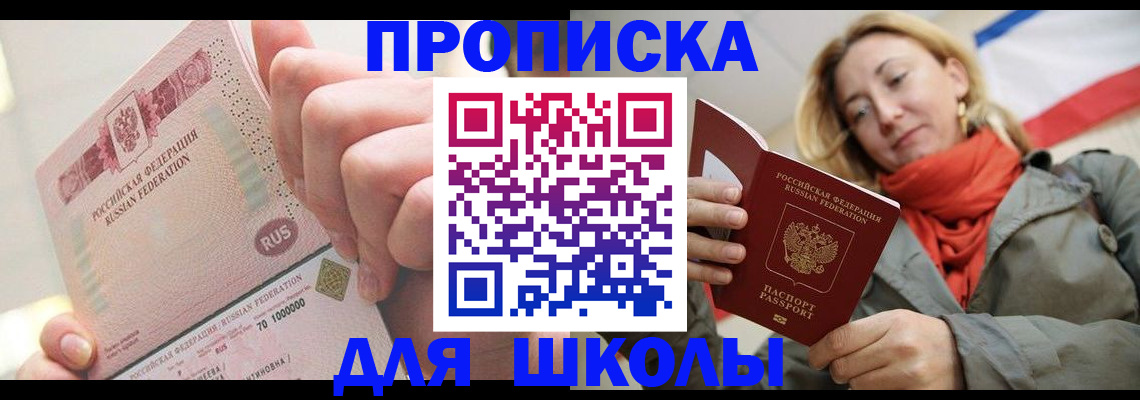временная регистрация для школы в Юрге